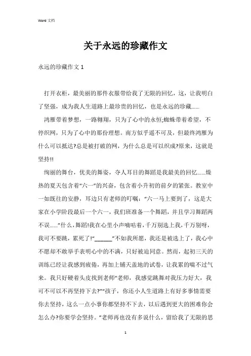 关于永远的珍藏作文