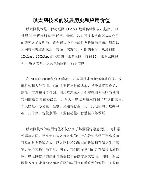以太网技术的发展历史和应用价值
