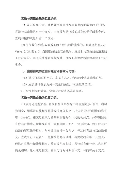 直线与圆锥曲线的位置关系直线与圆锥曲线相交的弦长公式