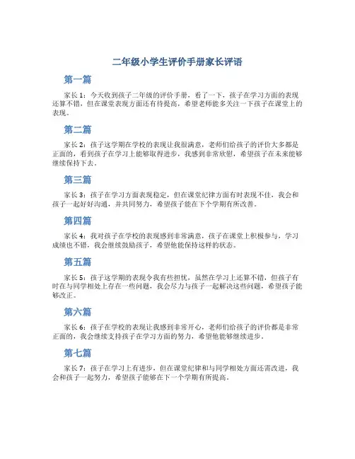 二年级小学生评价手册家长评语