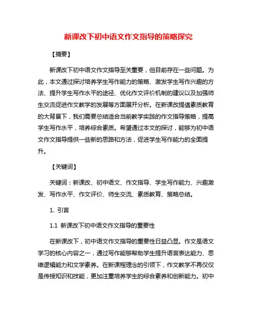 新课改下初中语文作文指导的策略探究