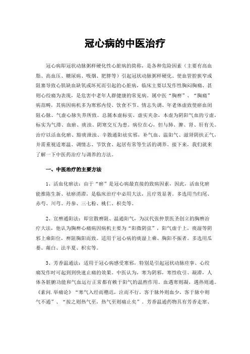 冠心病的中医治疗
