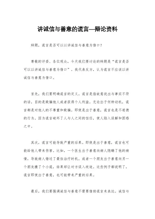 讲诚信与善意的谎言—辩论资料
