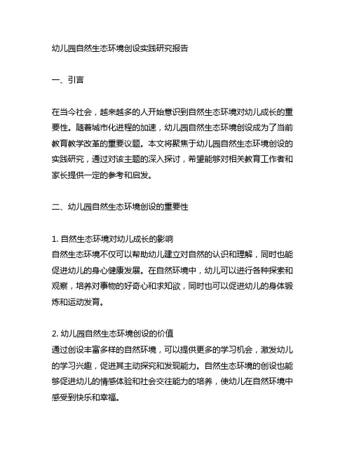 幼儿园自然生态环境创设实践研究报告