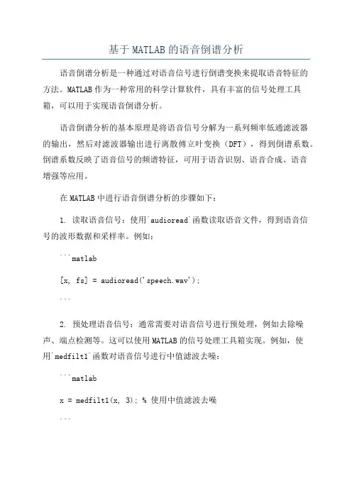 基于MATLAB的语音倒谱分析