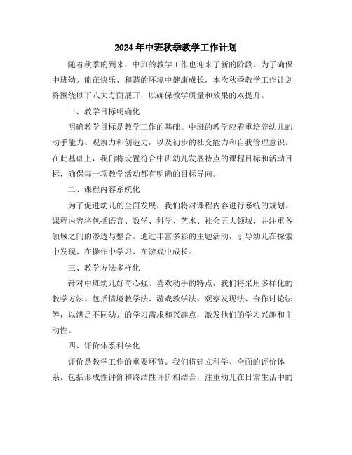 2024年中班秋季教学工作计划