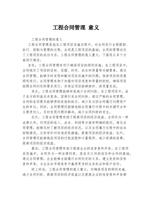 工程合同管理 意义