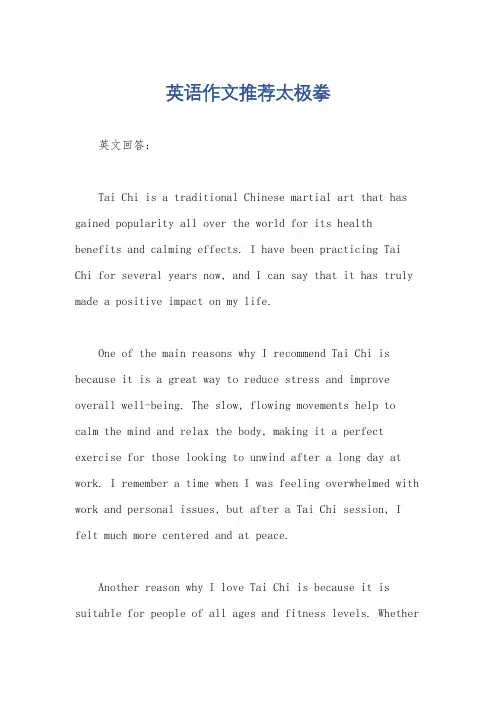 英语作文推荐太极拳