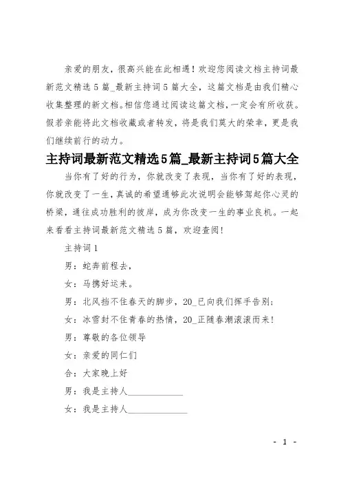 主持词最新范文精选5篇 最新主持词5篇大全
