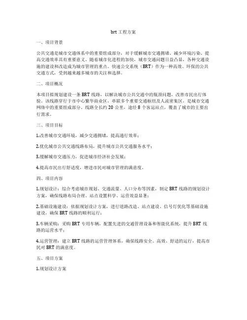 brt工程方案