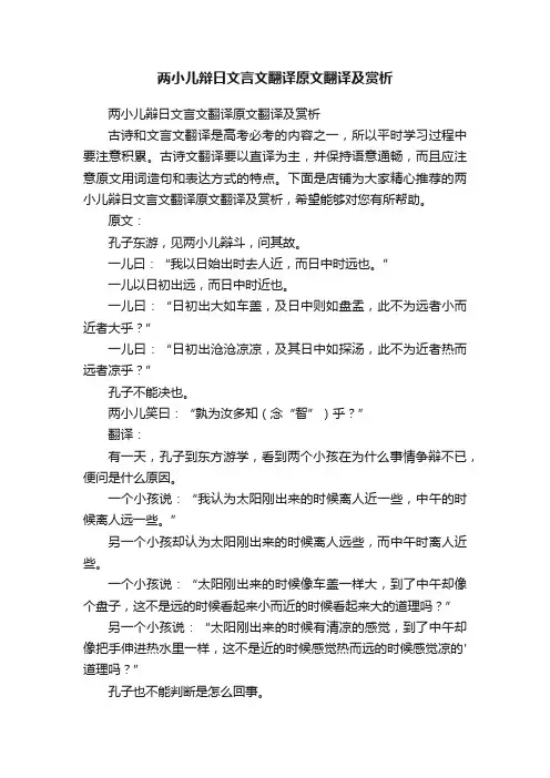 两小儿辩日文言文翻译原文翻译及赏析
