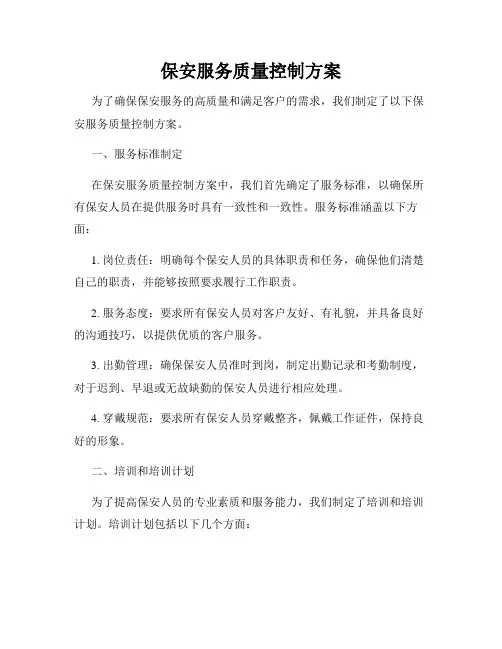 保安服务质量控制方案