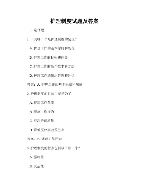 护理制度试题及答案