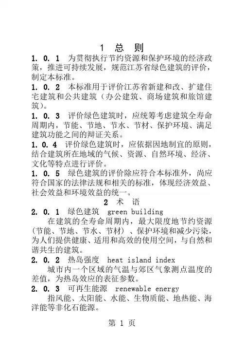 江苏省绿色建筑评价标准精品文档30页