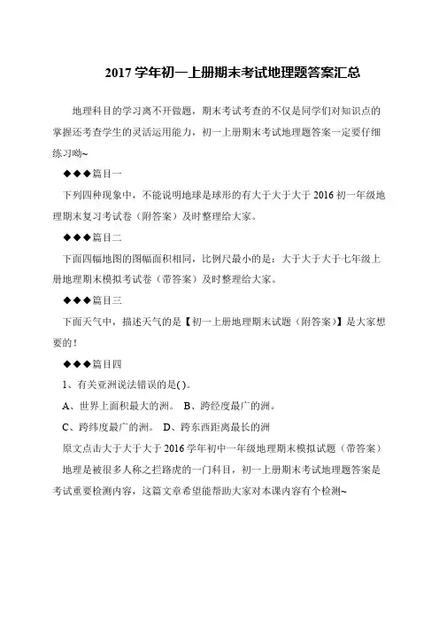 2017学年初一上册期末考试地理题答案汇总