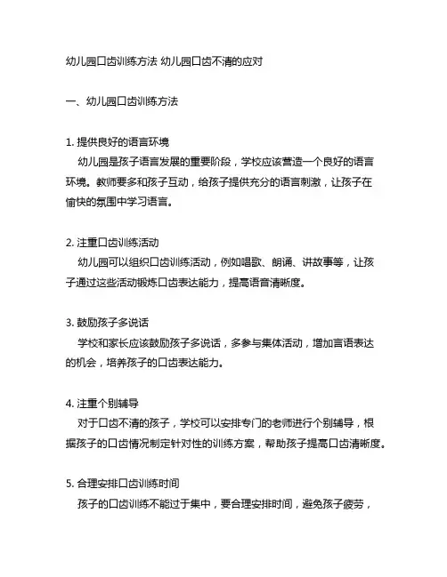 幼儿园口齿训练方法 幼儿园口齿不清的应对