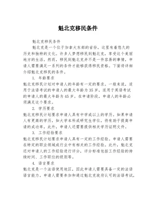 魁北克移民条件