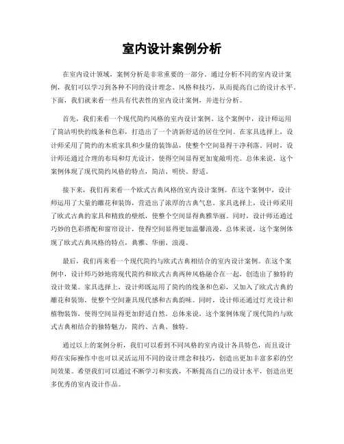 室内设计案例分析