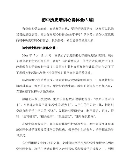 初中历史培训心得体会(3篇)