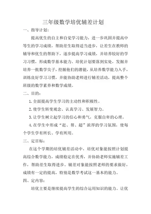 三年级下数学培优辅差计划