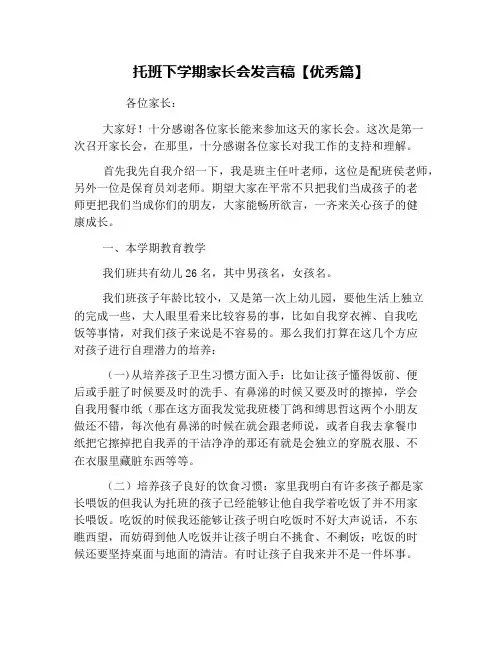 托班下学期家长会发言稿【优秀篇】
