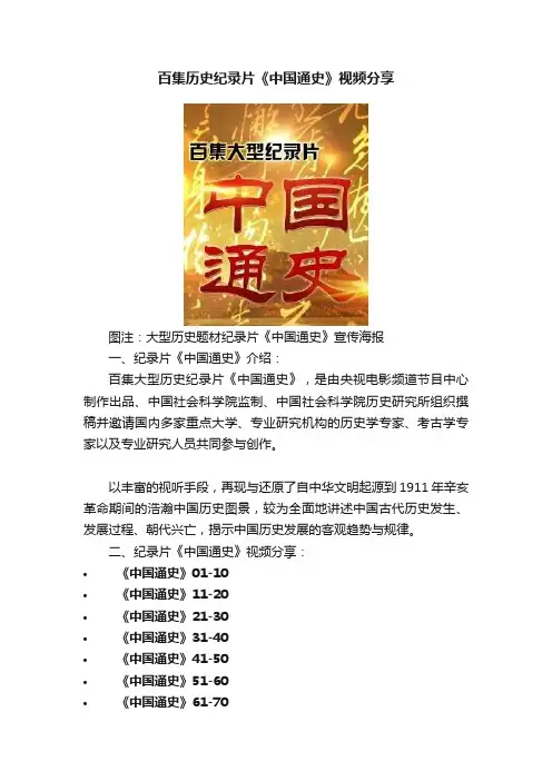 百集历史纪录片《中国通史》视频分享