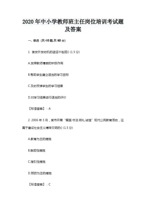 2020年中小学教师班主任岗位培训考试题及答案