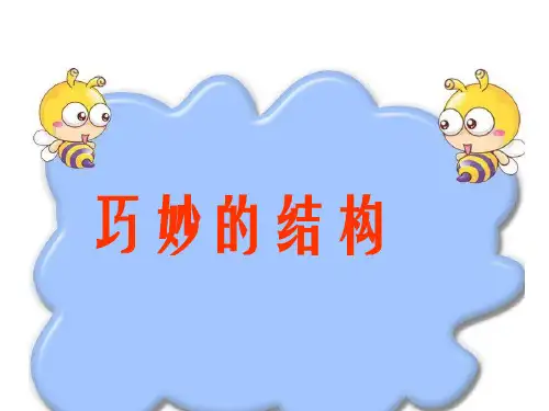 六年级下册科学课件1.2巧妙的结构冀教版