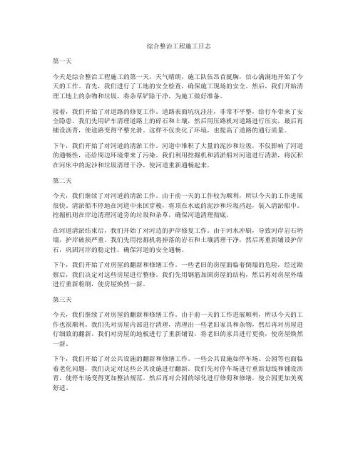 综合整治工程施工日志