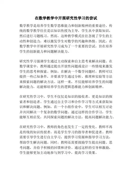 在数学教学中开展研究性学习的尝试