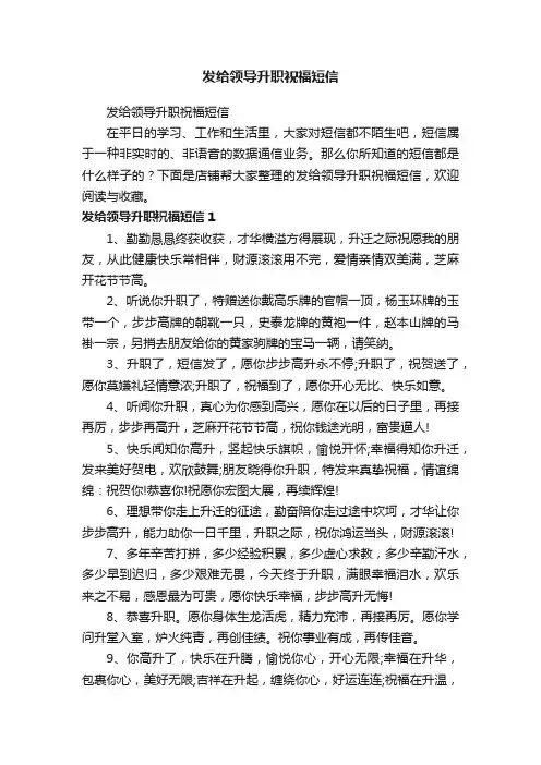 发给领导升职祝福短信