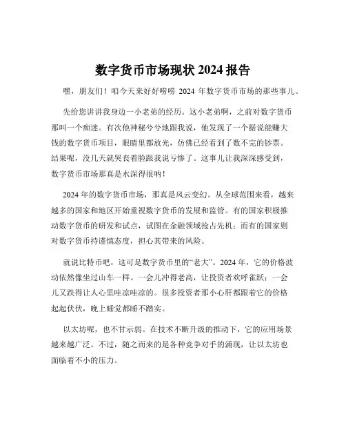 数字货币市场现状2024报告