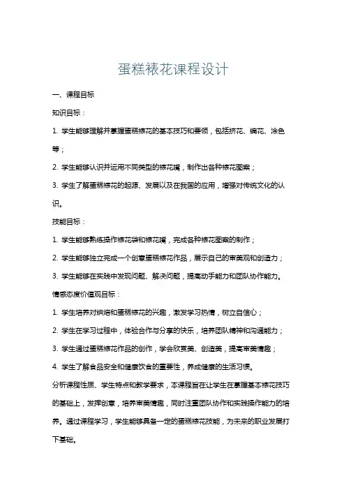 蛋糕裱花课程设计
