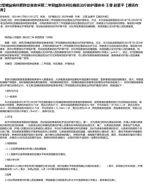 2型糖尿病伴肥胖症患者采取二甲双胍联合利拉鲁肽治疗的护理体会王雯赵素平【通讯作者】