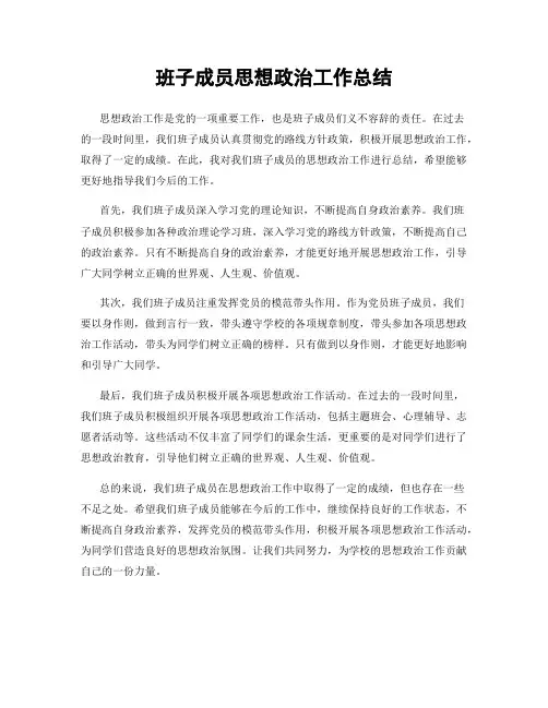 班子成员思想政治工作总结