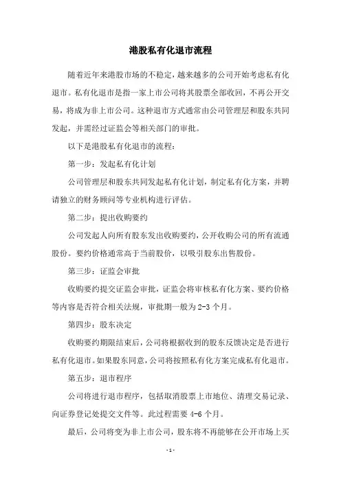 港股私有化退市流程