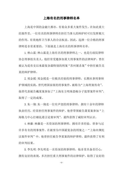 上海有名的刑事律师名单