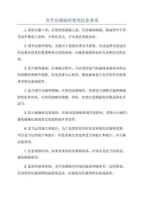 光学显微镜的使用注意事项