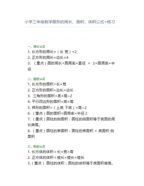 小学三年级数学图形的周长、面积、体积公式+练习