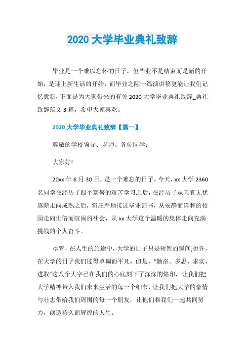 2020大学毕业典礼致辞