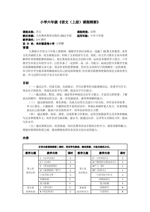 六年级语文上册全册课程纲要