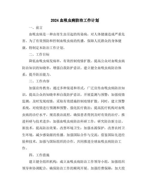 2024血吸虫病防治工作计划