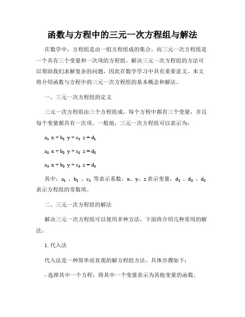 函数与方程中的三元一次方程组与解法