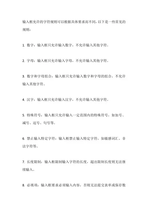 输入框允许的字符规则