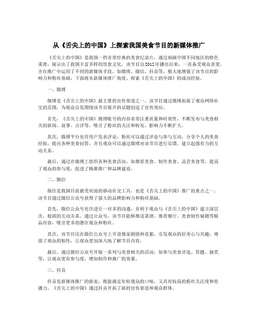 从《舌尖上的中国》上探索我国美食节目的新媒体推广