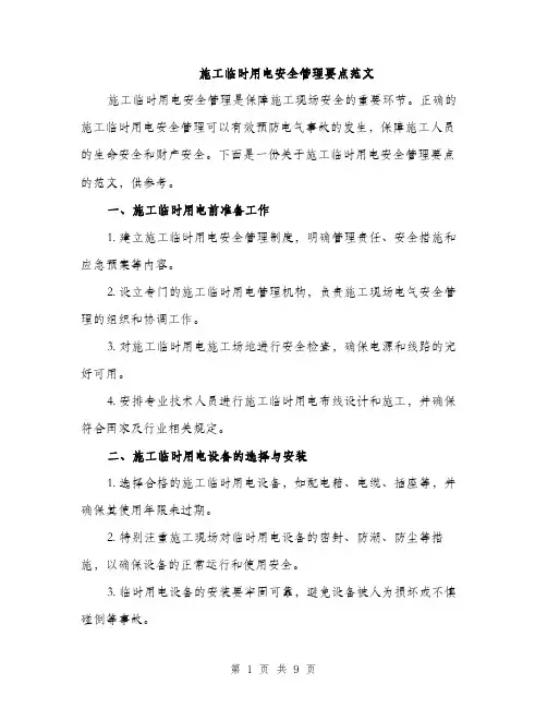 施工临时用电安全管理要点范文（3篇）