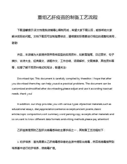 重组乙肝疫苗的制备工艺流程
