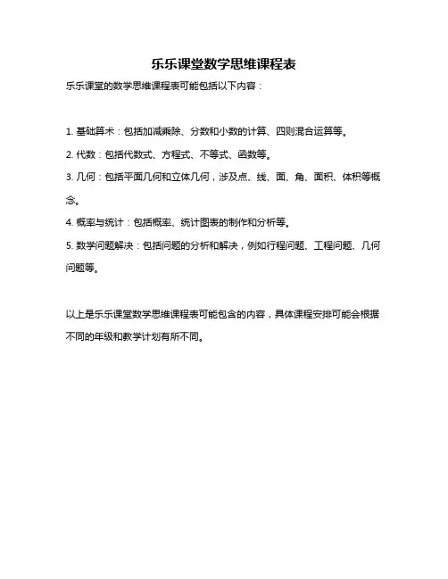 乐乐课堂数学思维课程表