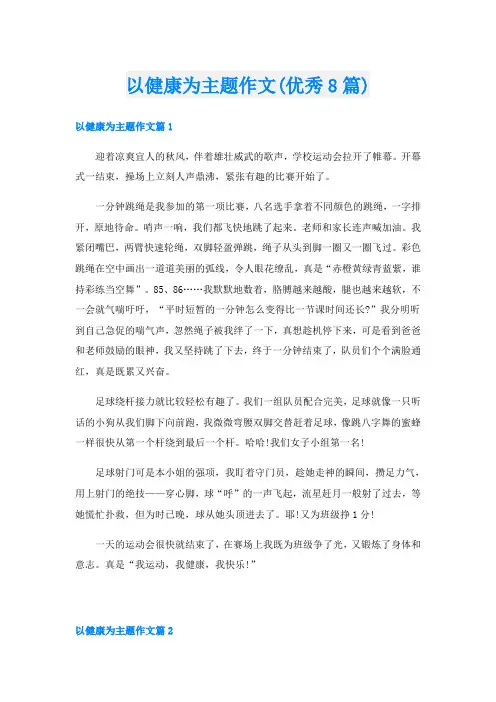 以健康为主题作文(优秀8篇)