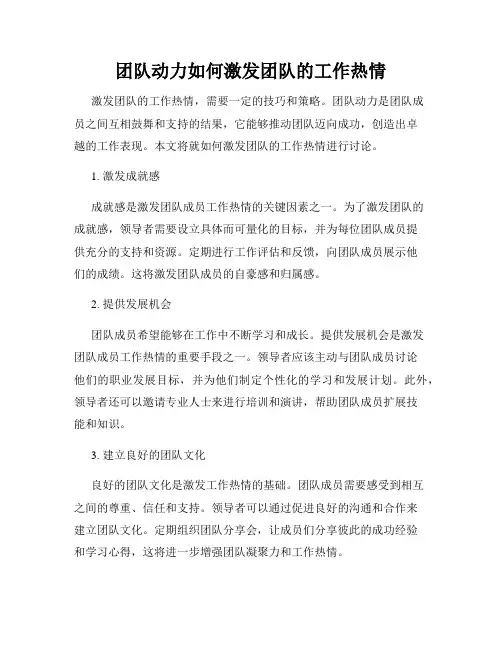 团队动力如何激发团队的工作热情
